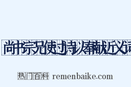 尚书宗兄使过诗以奉献近义词是什么意思的图片